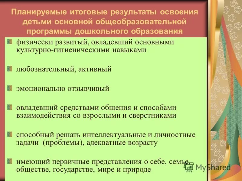 Что такое планируемый результат занятия в детском саду. Освоение детьми основной программы дошкольного образования. Планируемый результат освоения детьми книжной культурой. Освоение детьми основной программы дошкольного образования. Освоение детьми основной программы дошкольного образования.