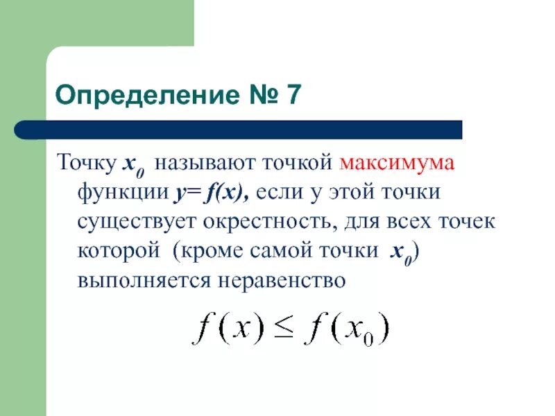 Икс с точкой сверху в математике. Функция с точкой сверху. Окрестность точки x0. Если у точки x0 существует окрестность в которой.