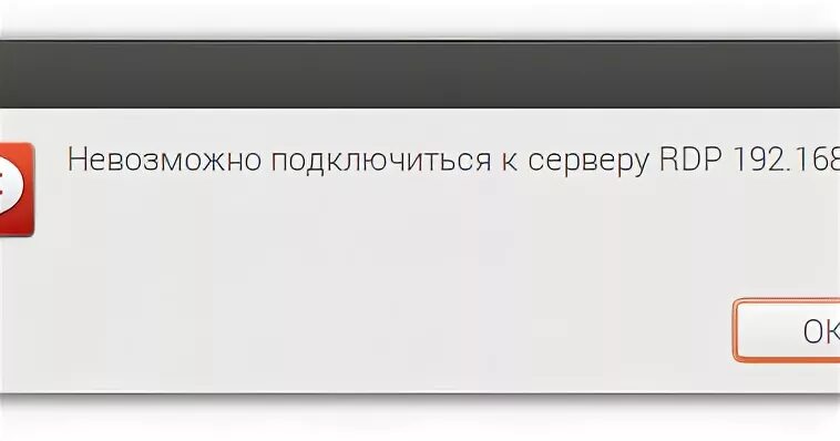 Невозможно подключится к домену. Невозможно подключение к серверу. RDP сервер недоступен ошибка. Критическая ошибка: невозможно подключиться к серверу. Невозможно подключиться к сайту.