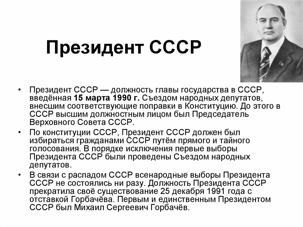 Горбачев в 1985-1991 гг занимал должность президента СССР. Появление должности президента СССР. Как зовут 1 президента