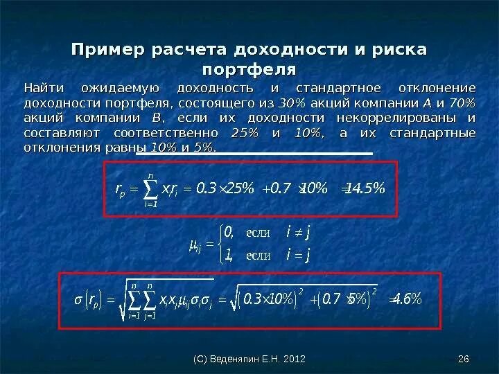 Вычислите ожидаемую. Стандартное отклонение доходности акции. расчет доходности пример. вычислить ожидаемую доходность портфеля. пример расчета доходности и риска портфеля.