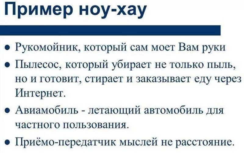 Ноу хау это простыми. Ноу-хау примеры. Секреты производства ноу-хау примеры. Ноу хау примеры использования. Секрет производства пример.