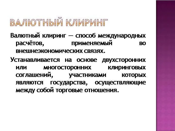 Клиринговые услуги. Клиринговые расчеты это простыми словами. Валютный клиринг. Клиринговый центр это. Клиринговая организация это простыми словами.