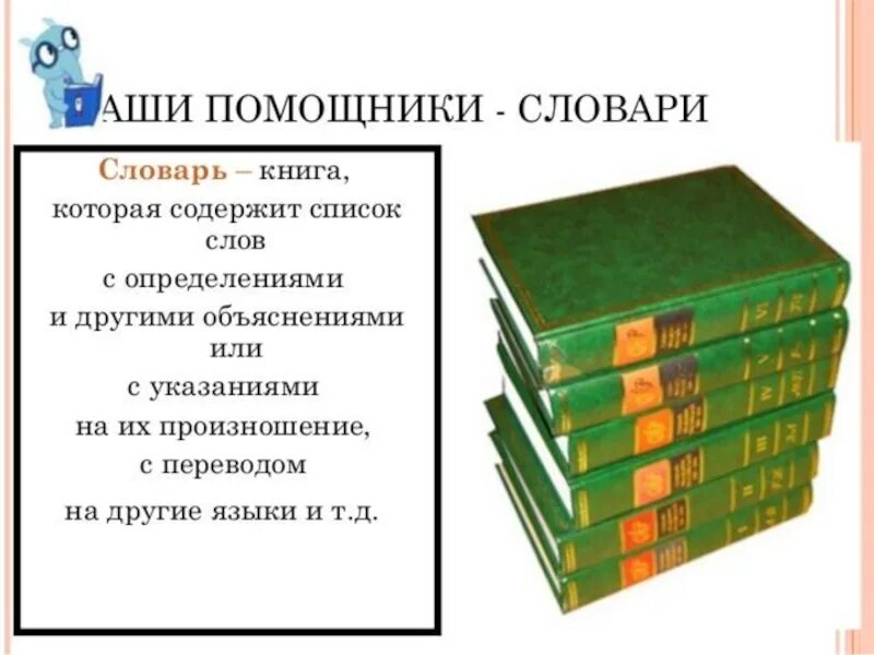 Книга наш друг и помощник. Словарь. Словари и справочники. Словари наши помощники презентация. Словари и справочники русского языка.