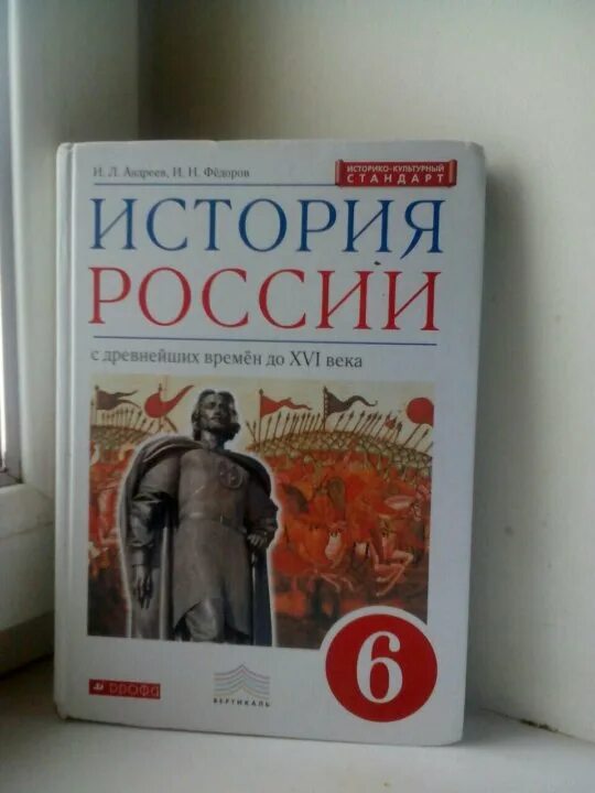 История россии 6 данилевский андреев. Учебник истории Дрофа. Данилевский Андреев Юрасов история России 6 класс Дрофа. История России 6 класс Андреев. Учебник история 8 Данилевский.