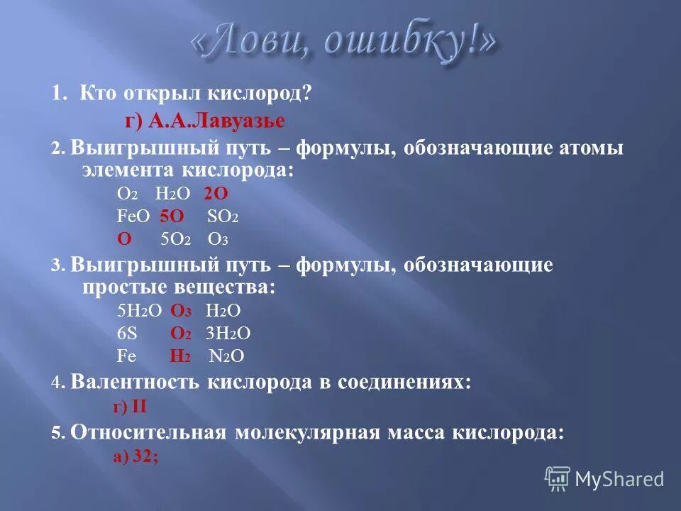 Что входит в состав кислорода. Входящее соединение. 8 класс химия способы получения и химические свойства кислорода. Основные свойства кислорода 8 класс. Кислородные соединения хлора оксиды кислоты соли.