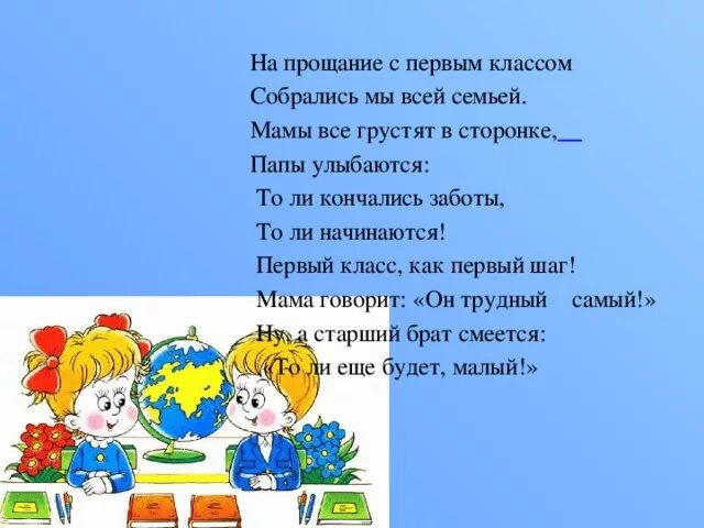 Прощание с начальной школой песня текст. Прощай 1 класс стихи. Прощай первый класс стихи. Стихотворение прощаемся с 1 классом. Прощание с 1 классом стишок.