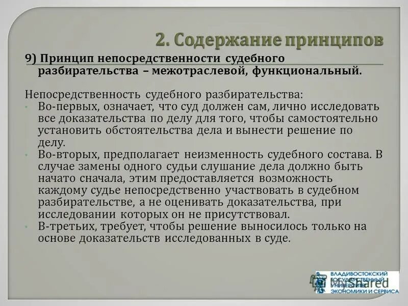 Принцип разбирательства. Принцип непосредственности и устности судебного разбирательства. Непосредственность судебного разбирательства означает что. Принцип непосредственности судебного разбирательства означает. Принципы судебного заседания.