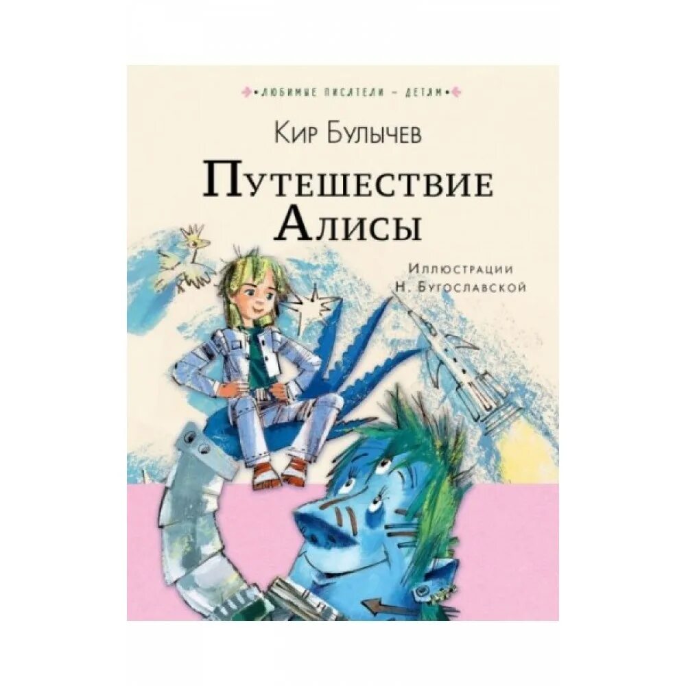 Произведение булычева про алису. Булычев к. путешествие Алисы детская литература.