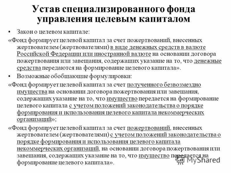 Специализированные фонды рф. Фонд управления целевым капиталом. Некоммерческие организации капитал. Целевой капитал некоммерческой организации это. Фонды целевого капитала примеры.