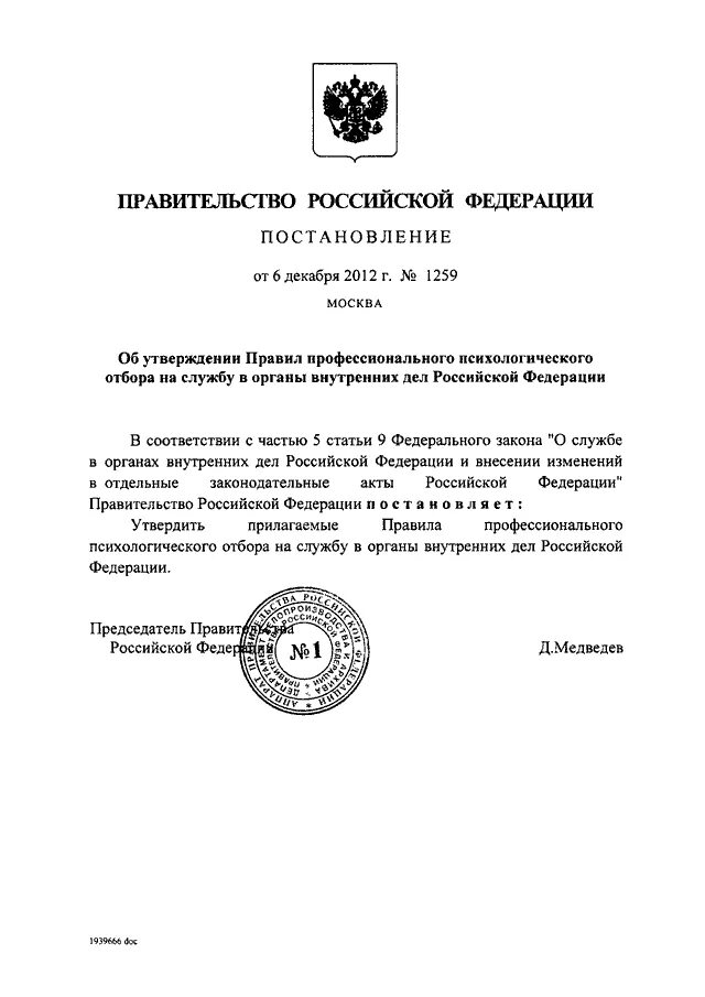 Постановления правительства российской федерации 1042. Постановление правительства 1259. Постановление правительства 1259 2012. Проект постановления правительства Российской Федерации. Проект постановление правительства о внутренней службе.