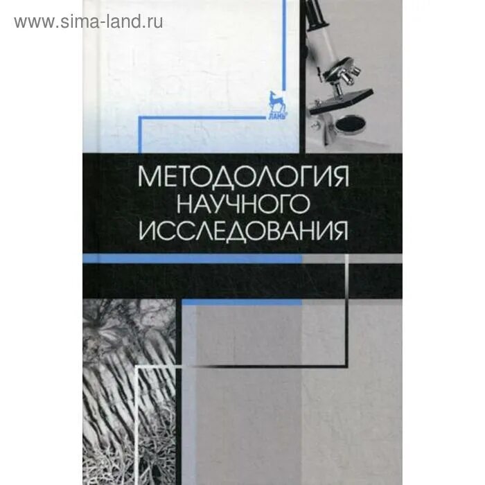 Методология научного исследования учебник для вузов. Методология научного исследования учебник для вузов. Методология научного исследования учебник для вузов. Методология научного исследования учебник для вузов. Основы научных исследований учебник.