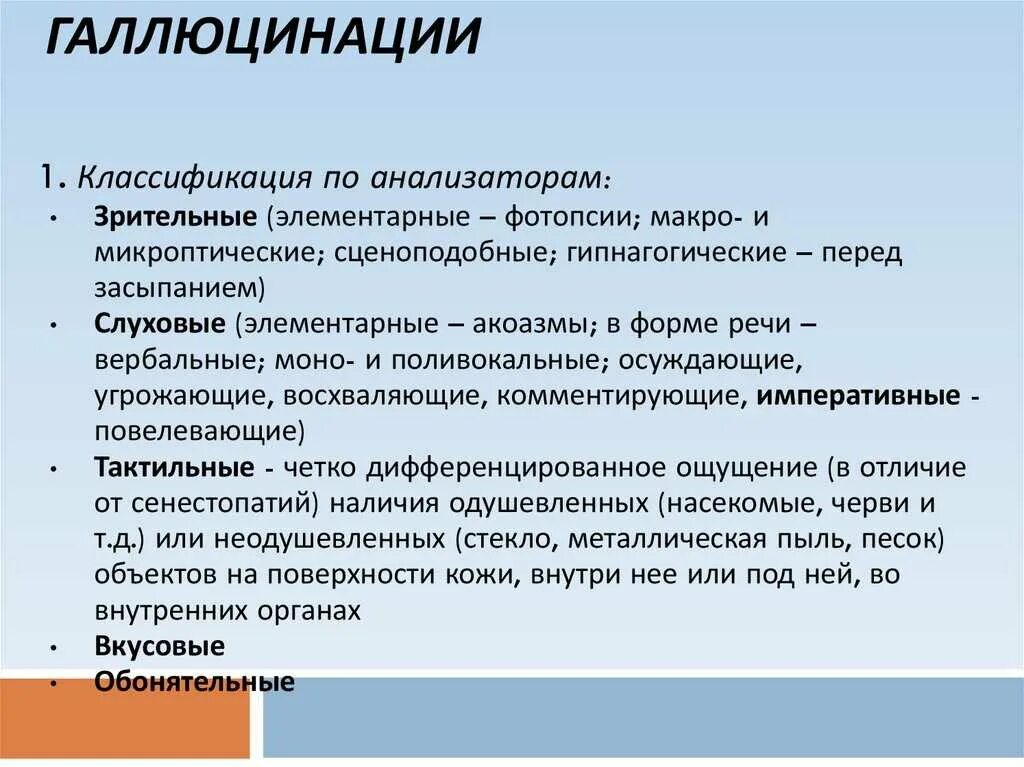 Элементарные зрительные галлюцинации. Зрительные галлюцинации классификация. Галлюцинации виды причины. Симптомы при галлюцинациях. Галлюцинации во время