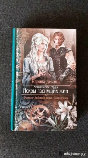 Демина книги читать. Книга магии. Демина книги читать. Демина механическое сердце. Демина книги читать.