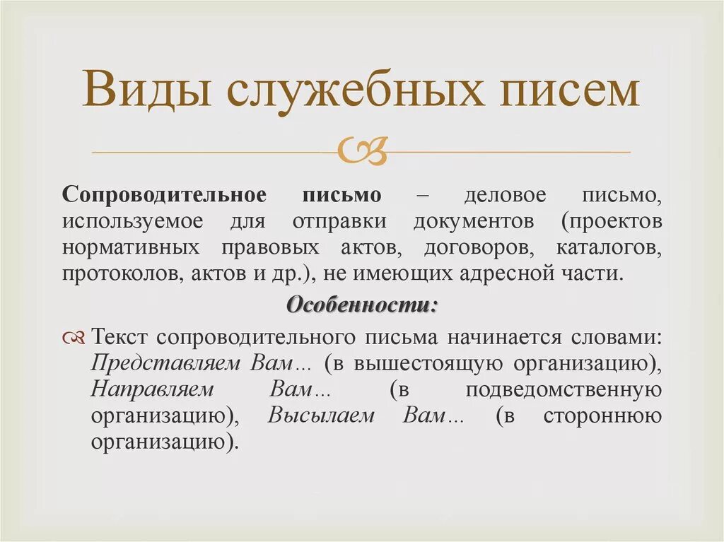 Письмо содержит. Виды служебных писем. Разновидности служебных писем. Служебное письмо. Оформление служебного письма.