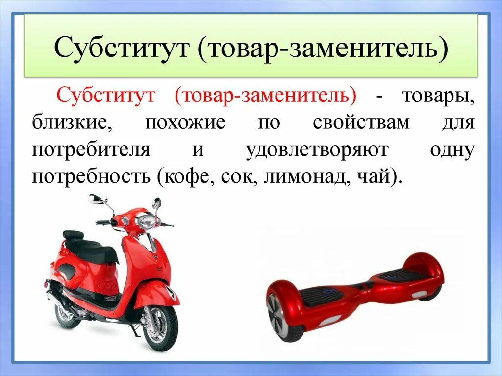 Товары субституты. Товары субституты примеры. Товары-субституты это в экономике. Товары заменители субституты.