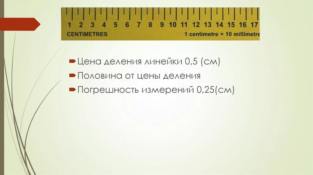 Определить цену деления линейки 10 см. Цена деления линейки. Шкала деления линейки. Половина деления линейки. Линейка с делениями.