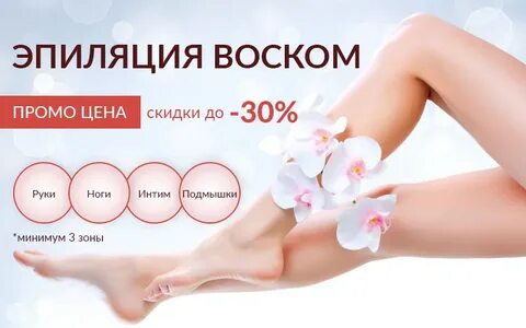 Скидки эпиляцию