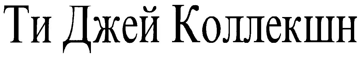 Ооо джей ти. ТИДЖЕЙ коллекшн лого. Логотип диакласс. Ти Джей коллекшн Размерная сетка. ООО "Джей пи коллекшн".