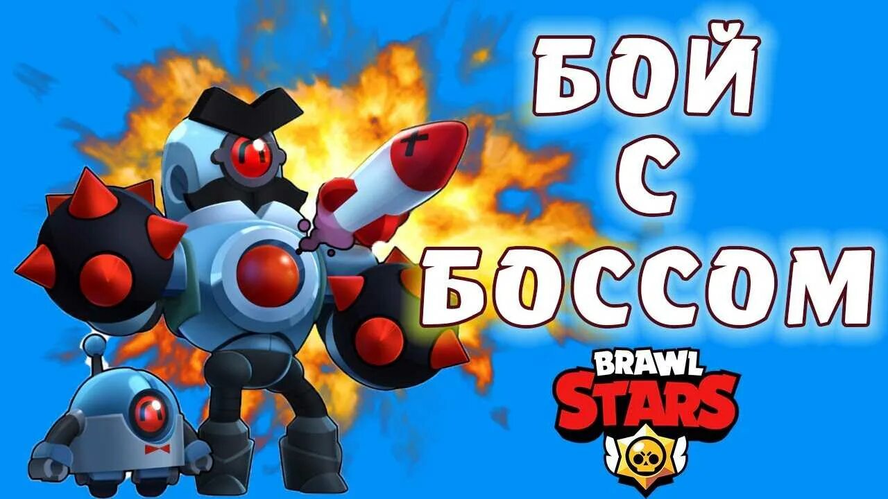 Brawl stars boss. Босс робот из браво старс. Боты браво старс. Brawl stars герои робот. Робот из бравл браво старс.