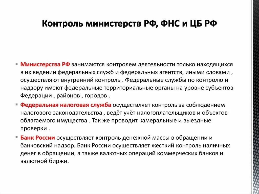 Федеральная налоговая службы осуществляет. Обращение наличных денег. Контроль в сфере наличного денежного обращения. ЦБ РФ контроль. ЦБ осуществляет надзор.