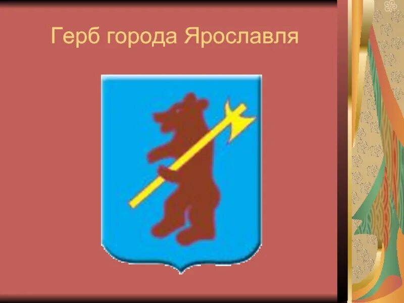 Герб города залесский. Ярославль герб города. Герб Ярославль город золотого кольца России. Гербы и флаги городов золотого кольца России. Ярославль город золотого кольца России герб г Ярославля.