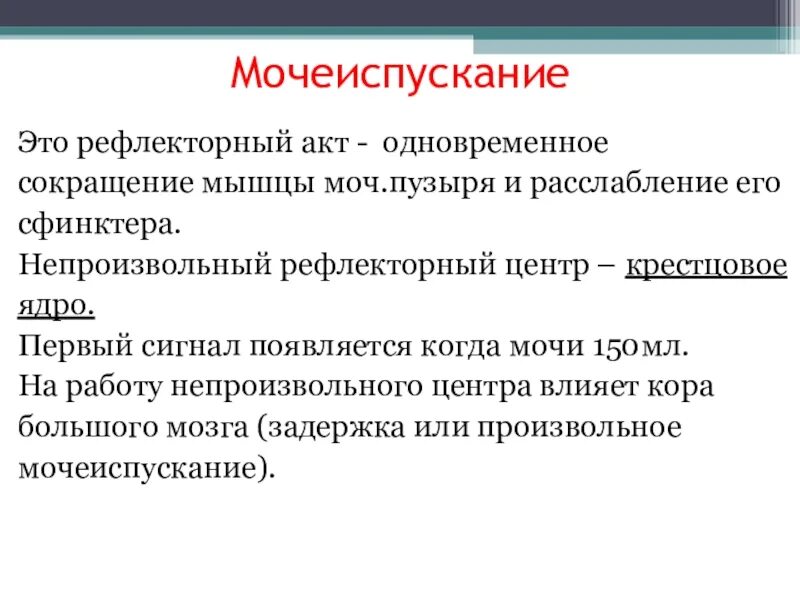 Центр рефлекса мочеиспускания. Рефлекторный акт. Акт мочеиспускания. Акт мочеиспускания физиология. Рефлекторный акт мочеиспускания.