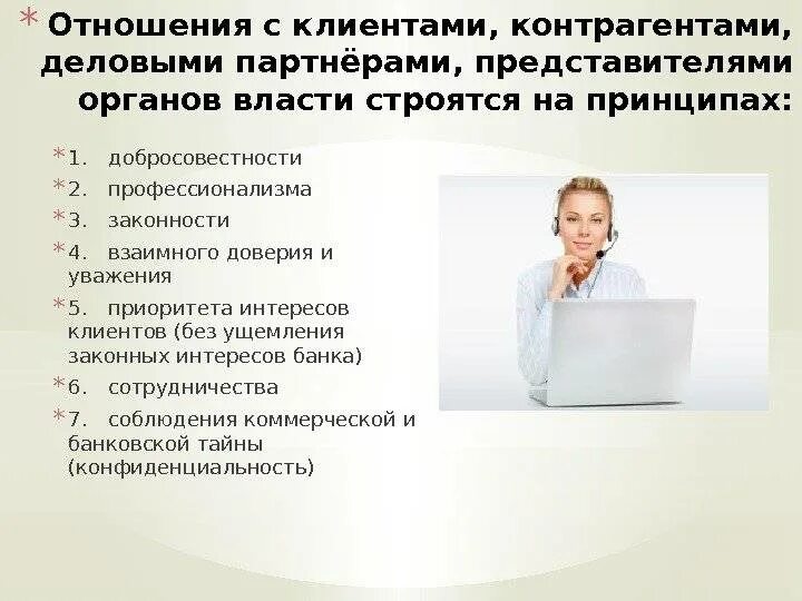Цель и характер установления деловых отношений. Взаимоотношения с покупателями. отношения с клиентами. принципы взаимоотношений банка с клиентами. взаимоотношения с клиентами в банке.