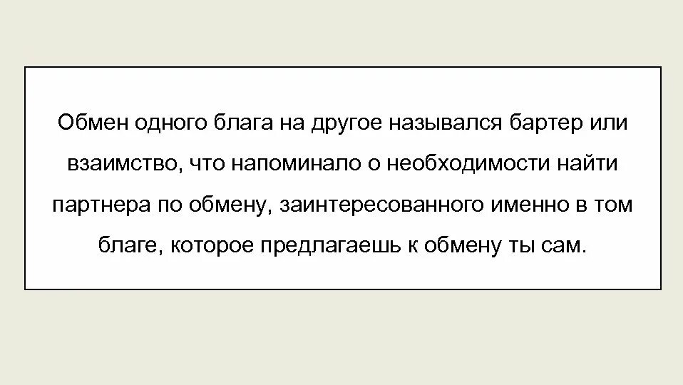 Давай по другому назовем. Что такое взаимство в экономике. Что такое взаимство или бартер. Одинблаг. Как называется необходимость найти партнера по обмену.