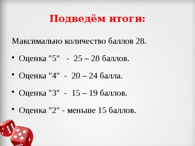 Сколько баллов отнимает. 20 Из 28 баллов какая оценка. Оценки в баллах. Какая оценка из 15 баллов. Сколько баллов какая оценка.