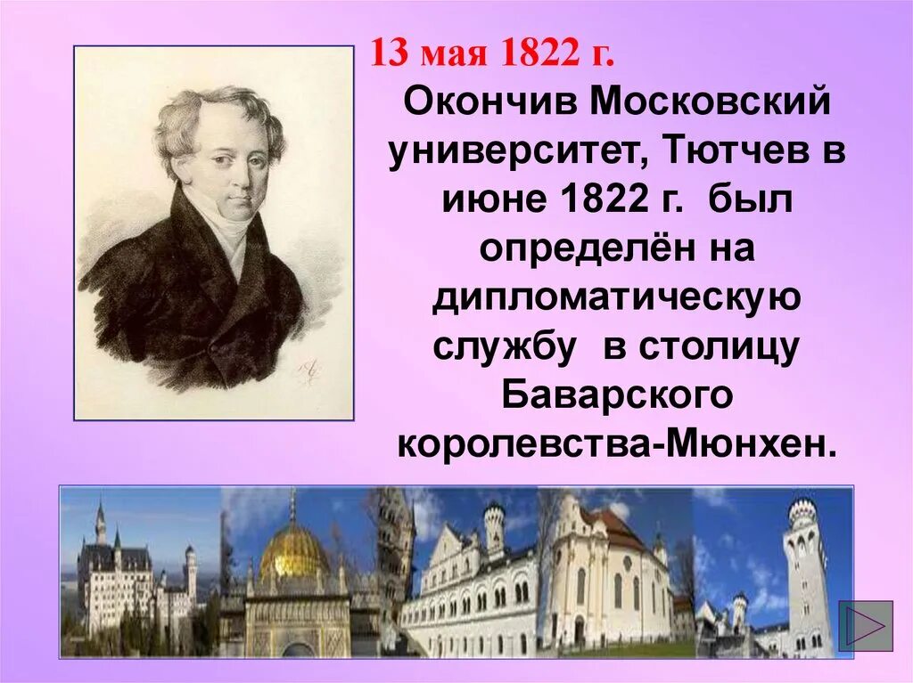 Тютчев провел за границей. Московский университет Тютчев. Тютчев 1822. Фёдор Иванович Тютчев в Германии. Тютчев в Мюнхене.