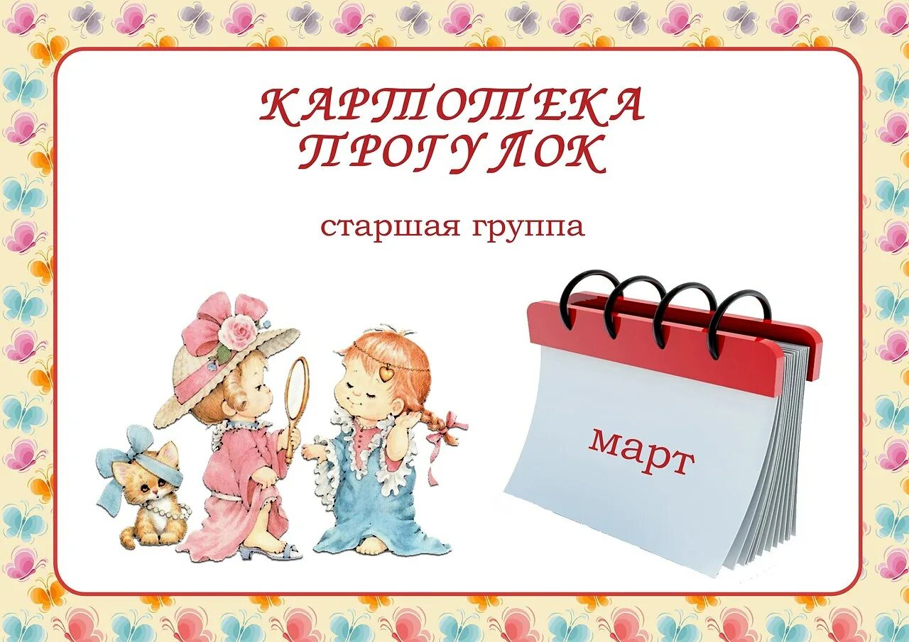 Прогулки старшая группа по месяцам. Картотека прогулок в старшей группе. Картотека для детей старшей группы. Картотека прогулок для дошкольников. Прогулка в старшей группе.