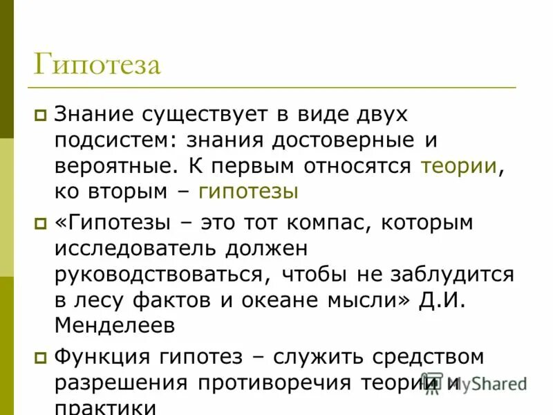 Как оформить эпиграф в презентации. Презентация на знание загадок. Духовный стих. Способ обоснования достоверности научного знания. Каждое предположение знание.