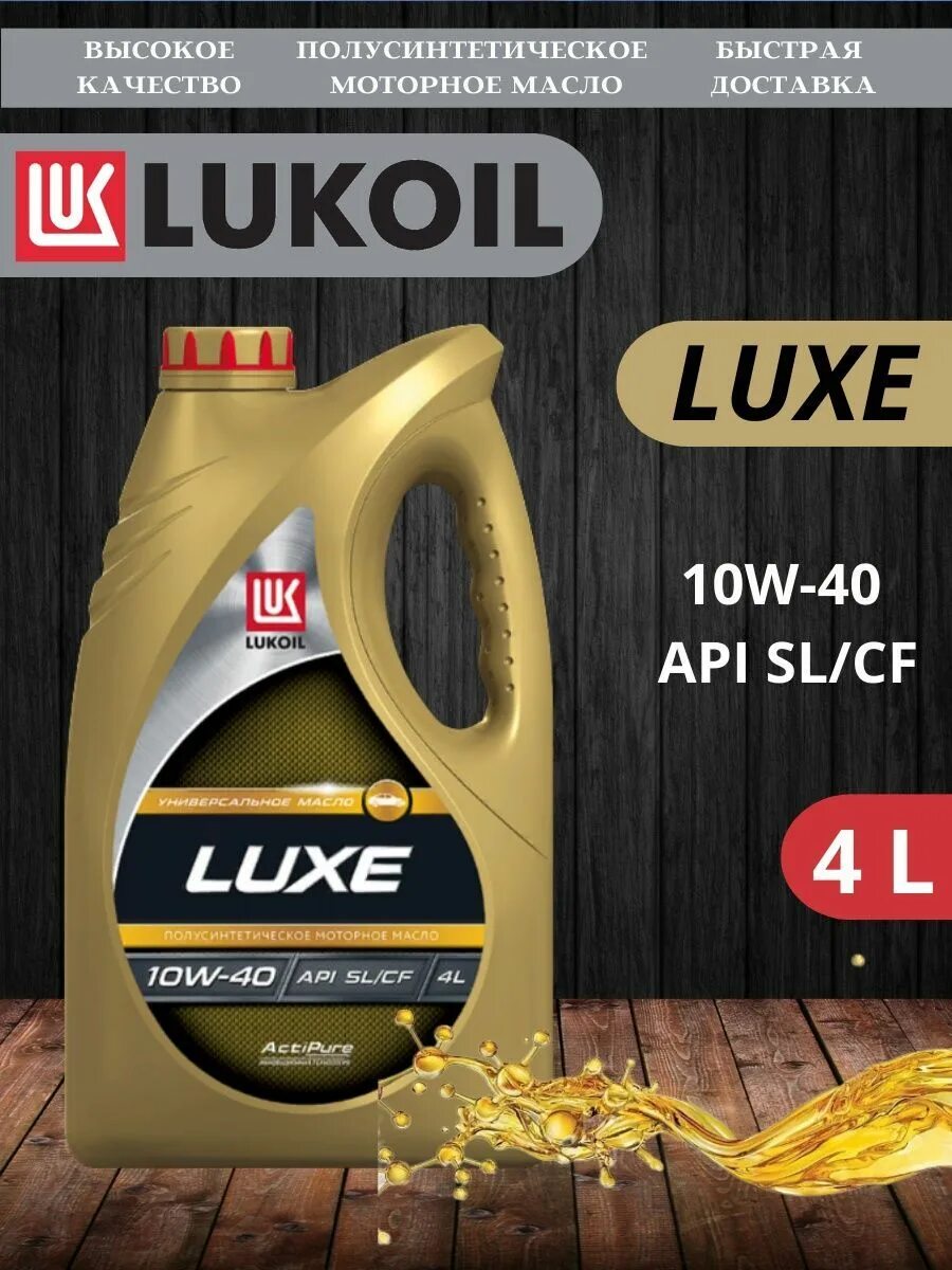 Масло лукойл люкс полусинтетика отзывы. Lukoil Luxe 10w-40. Lukoil Luxe 10w-30. Масло Лукойл Люкс 10w40 60л. Масло моторное Лукойл Авангард CF-4/SG 10w-40 полусинтетическое 49 л 19493.