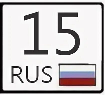 15 Регион. 015 Регион. 15 Регион на номерах. 13 Регион. Region 15