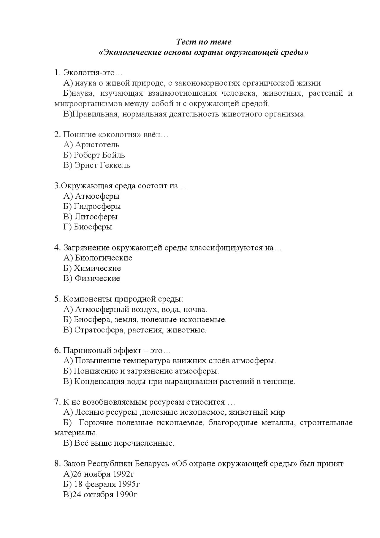 Тест экология. Тест по охране окружающей среды. Экология тесты с ответами. Тест по экологии с ответами.