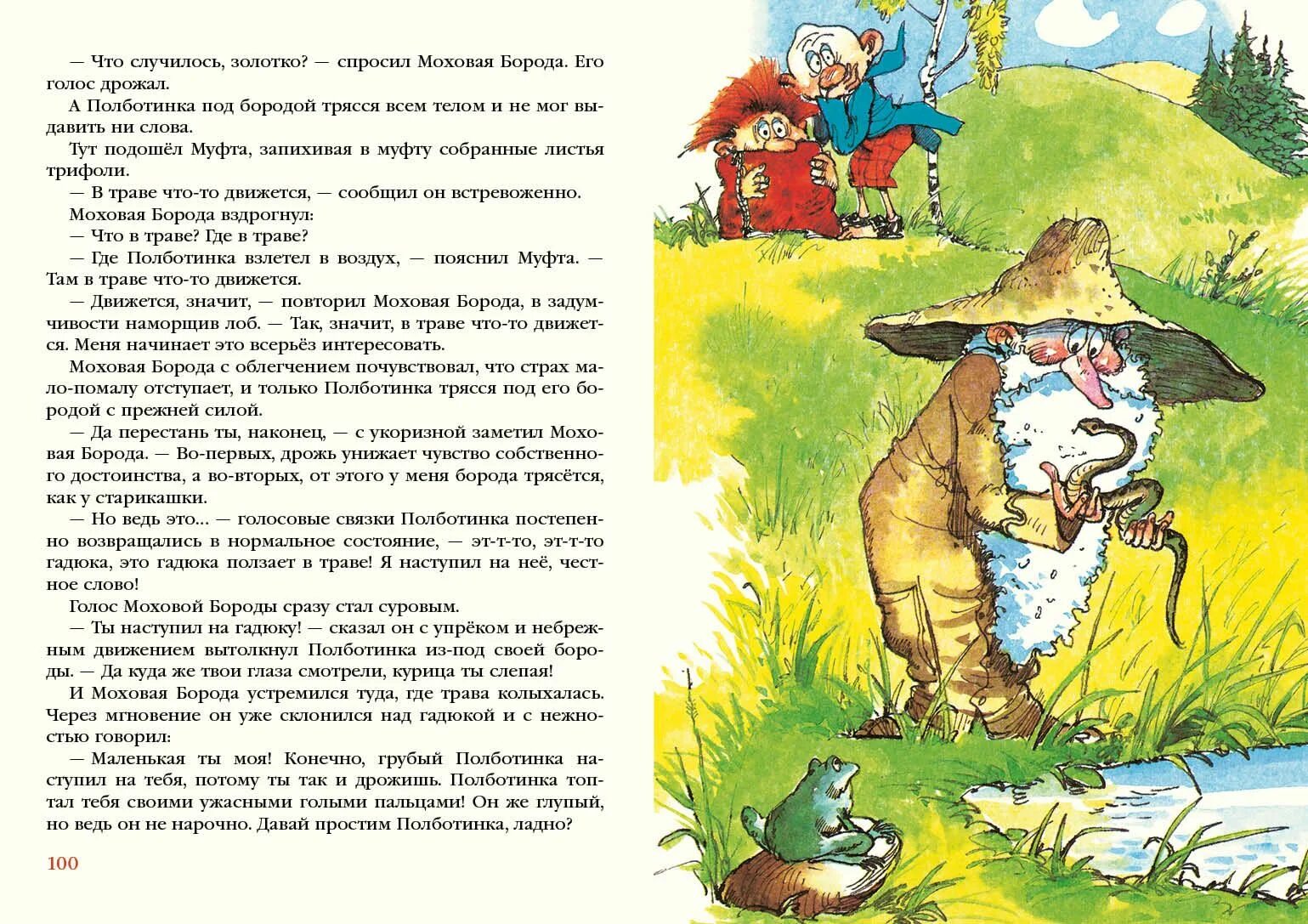 Читать моховую бороду
