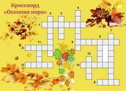 Кроссворд осенний урожай