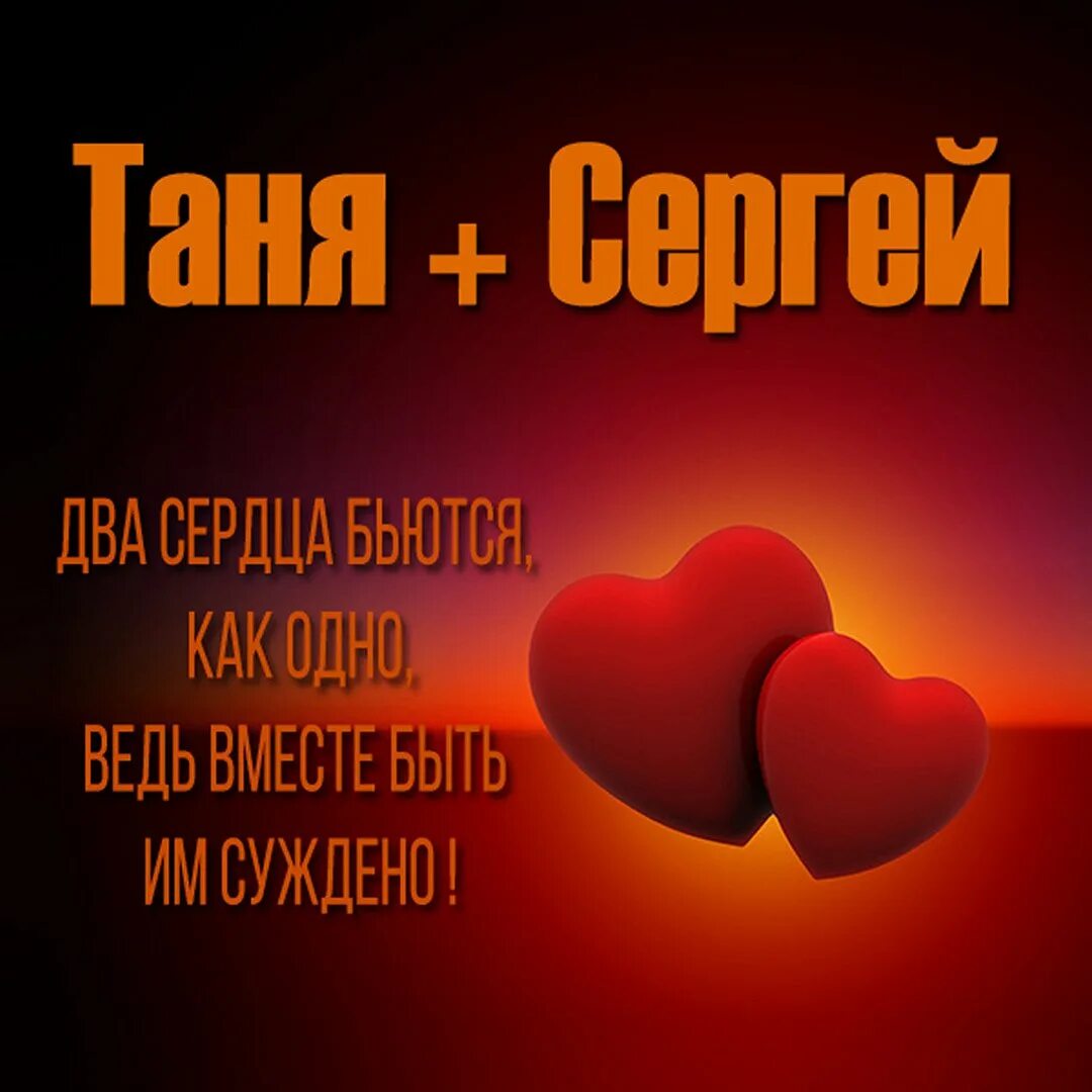 Аня и Леша. Таня и Сережа. Любимой танюшка