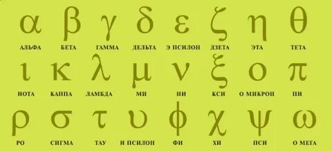 Омега как пишется буква