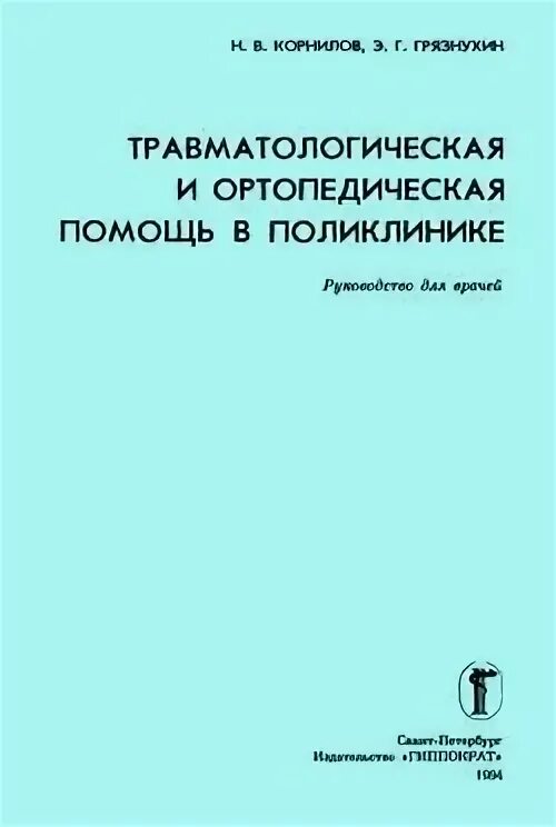Структура травматологической помощи. Новейший книга для травматология. Амбулаторная травматология. Принципы организации работы травматологического пункта. Организация ортопедо-травматологической помощи.