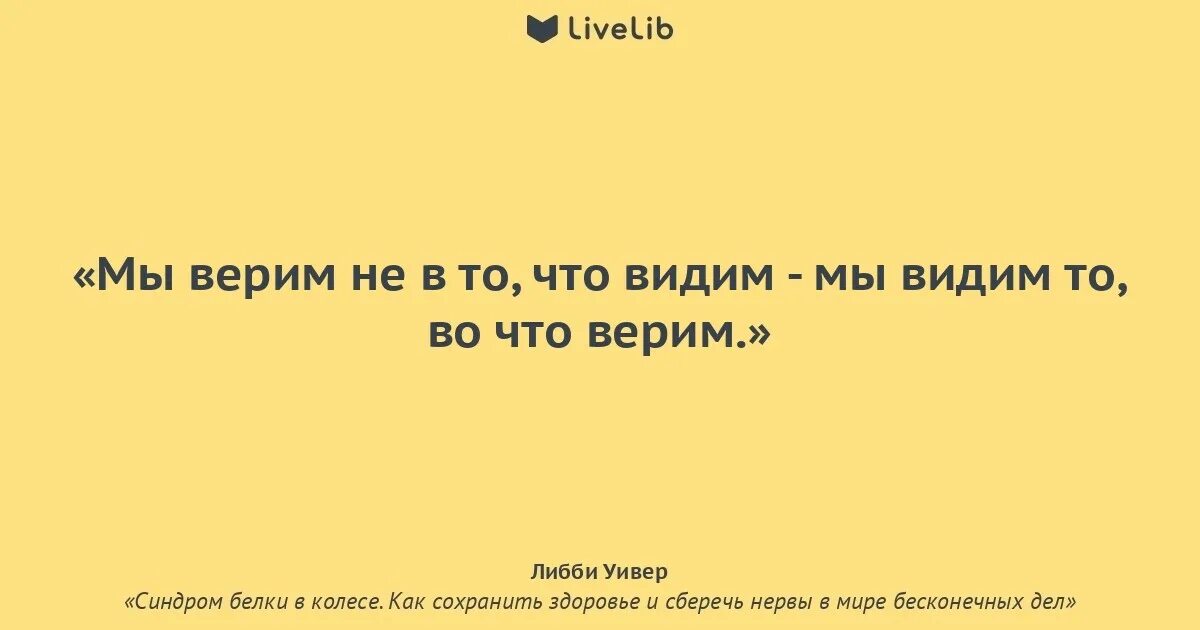 Что значит ожидать. Человек видит то что хочет видеть цитаты. Мы видим вещи не такими какие они есть. Не всегда то что мы видим на самом деле является таковым цитата. Цитаты воспринимать действительность.