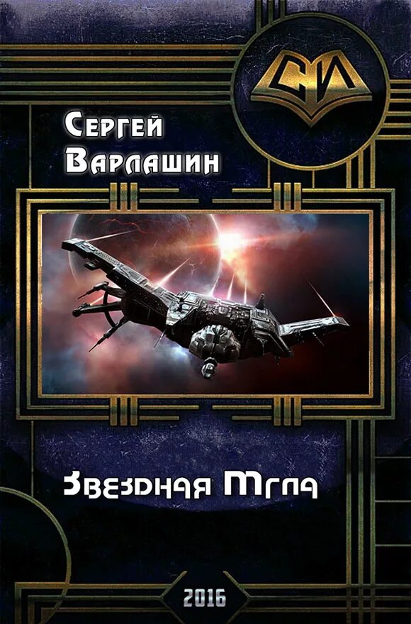 Читать книгу мгла. Звёздная мгла. фантастика космос видящий книга сергей. рейтинг платформ самиздат. золотая мгла.