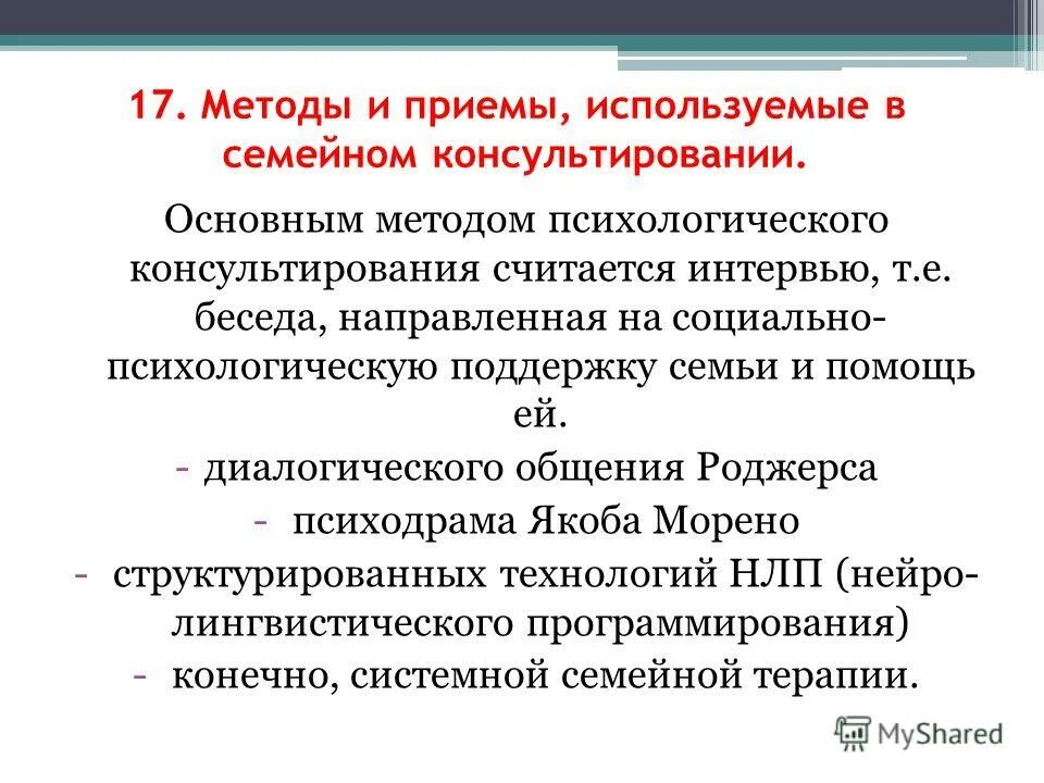 Методы семейной психологии. Методики психологического консультирования. методы психологического консультирования. методы и приемы, используемые в семейном консультировании. методы в консультировании психолога.