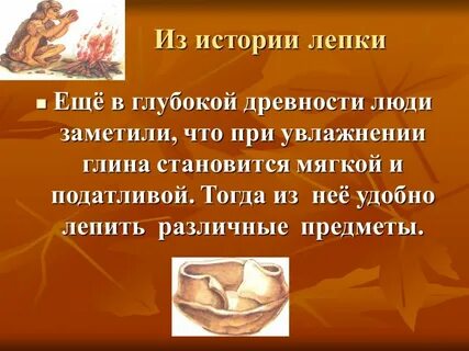 История лепки