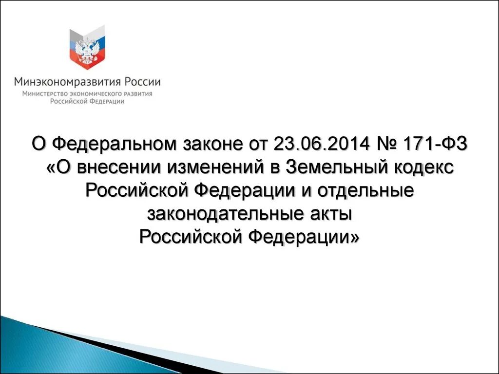 Фз 2015 г о внесении изменений. Федеральный закон о внесении изменений. Закон о внесении изменений в отдельные законодательные акты РФ. Федеральный закон 171. ФЗ земельный кодекс.