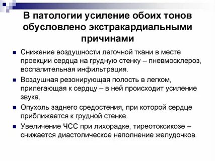 Усиление тонов сердца