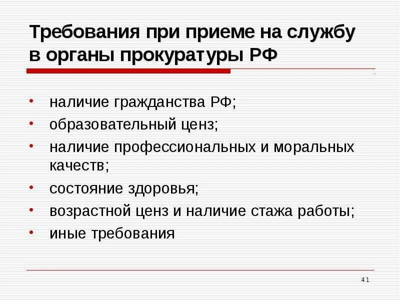 Образование ценз. Требования при приеме на службу в органы прокуратуры. Требования прокуратуры кратко. Требования к службе в прокуратуре. Требования к прокурору при приеме на работу.