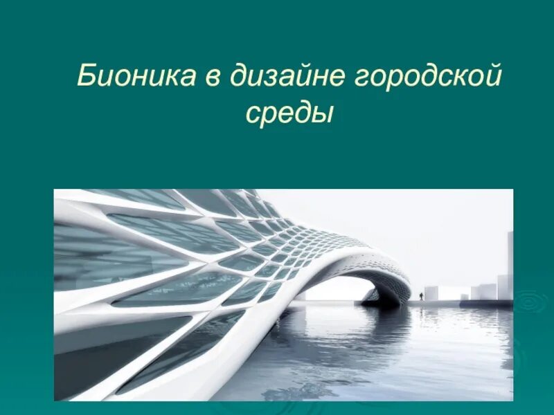 Бионика. Бионика наука. Презентация на тему Бионика. Бионика для детей.