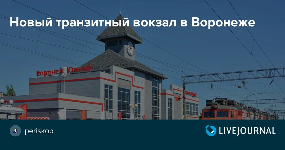 Проект вокзала Южный Воронеж. Транзитный вокзал. Воронеж новый вокзал. Схема вокзала Воронеж 1.